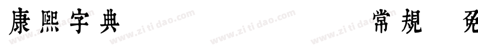 康熙字典體 Trial 常规字体转换
